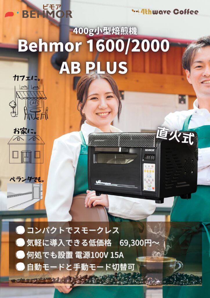 Behmor焙煎機カタログ