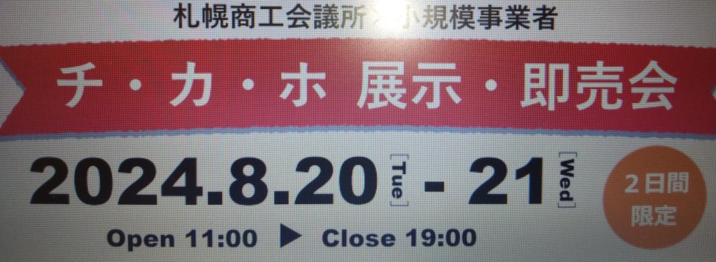 札幌商工会議所　チカホ展示・即売会