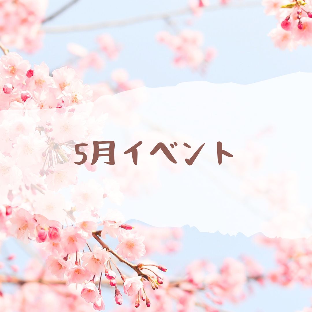 5月イベント