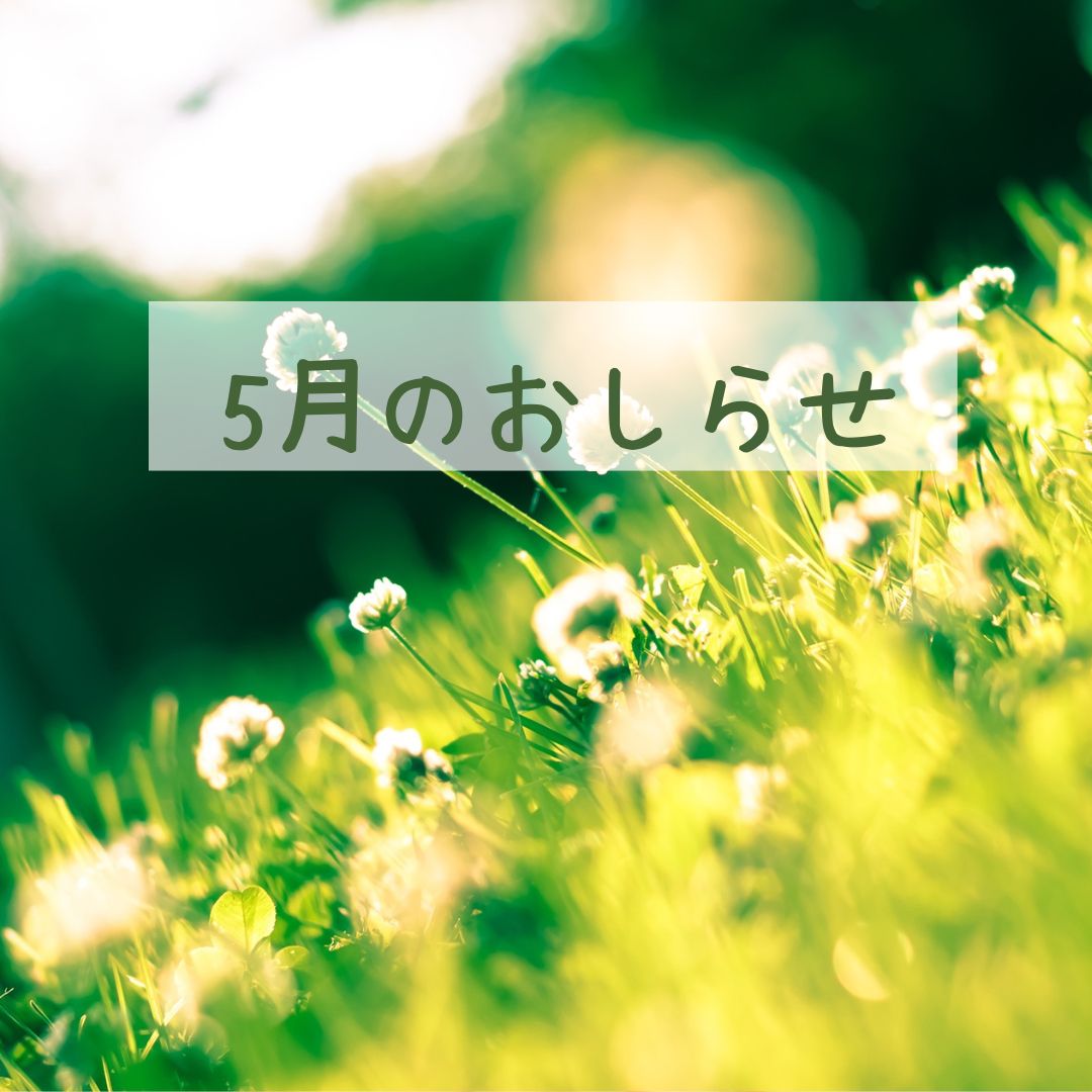 ５月お知らせ