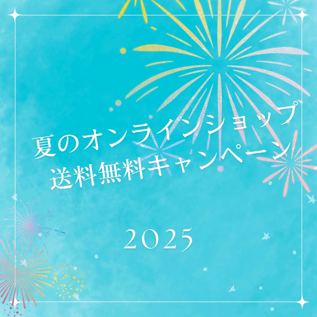 夏送料無料キャンペーン