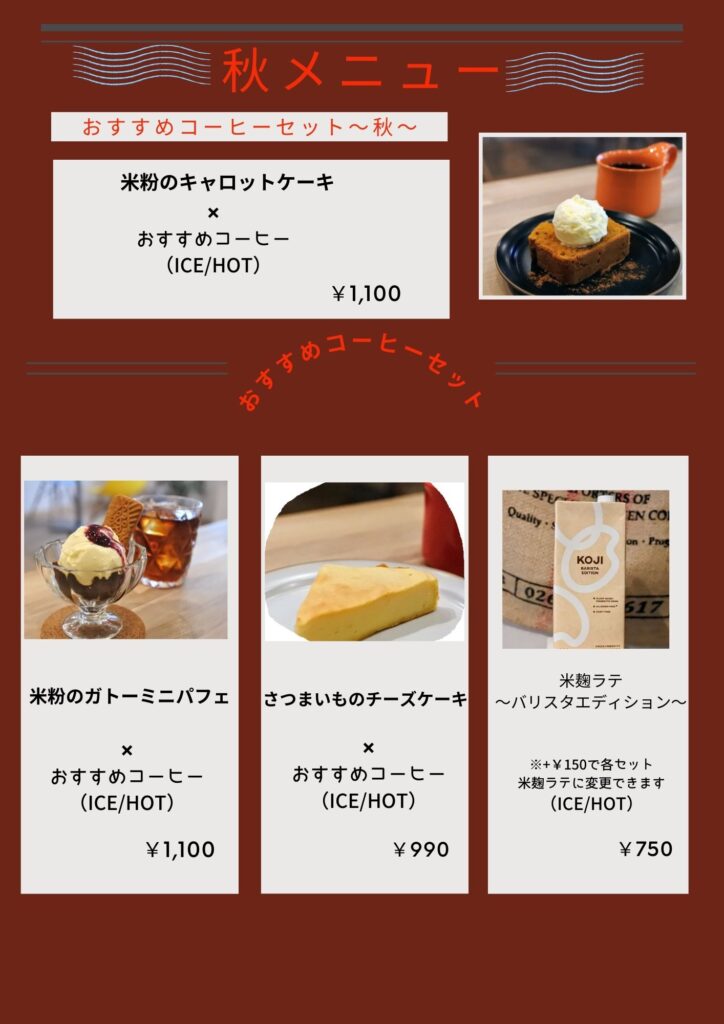 秋メニュー