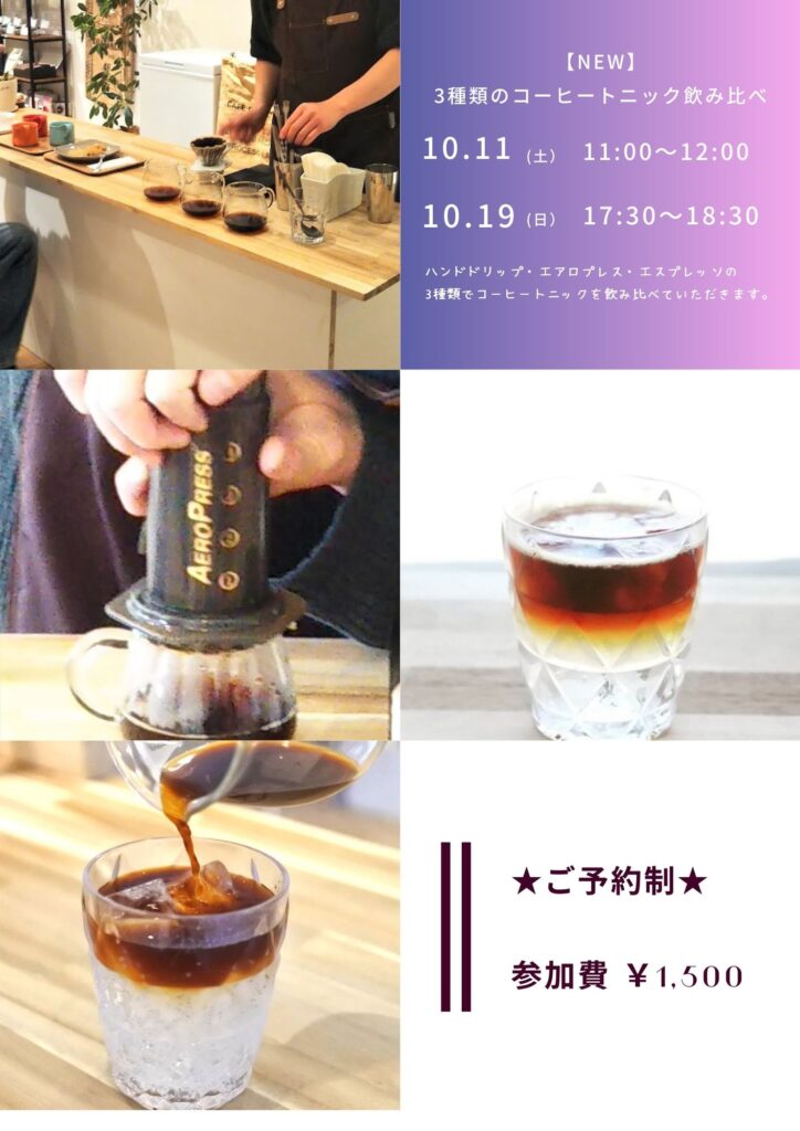 コーヒートニック飲み比べ