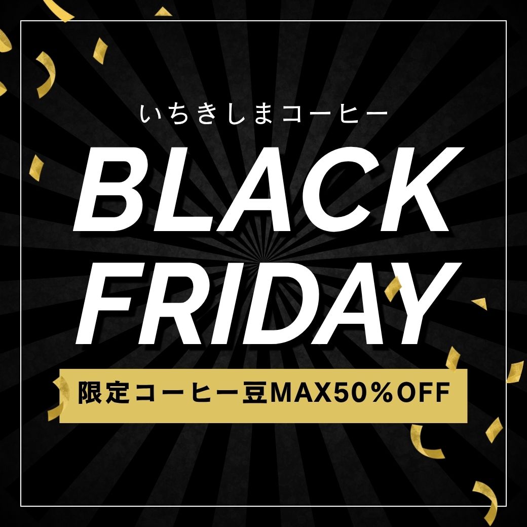 ブラックフライデー