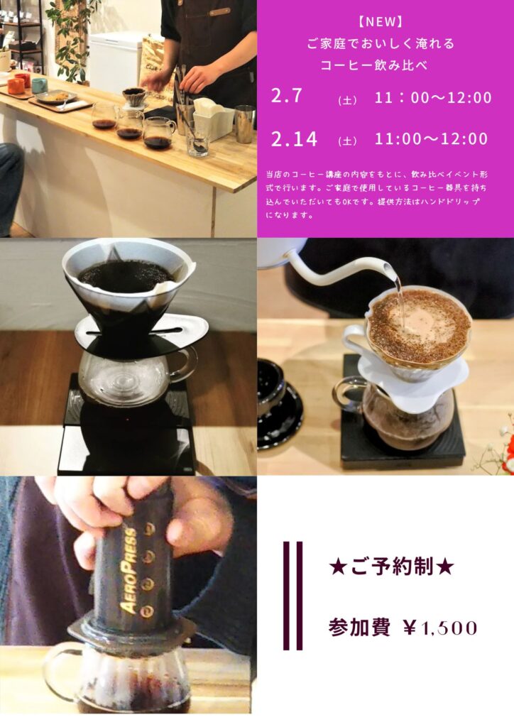 美味しく淹れる飲み比べイベント